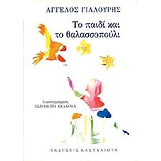 Το παιδί και το θαλασσοπούλι image 0