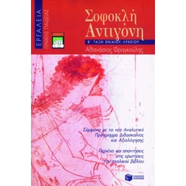 Βοήθημα Σοφοκλή Αντιγόνη Β' τάξη ενιαίου λυκείου