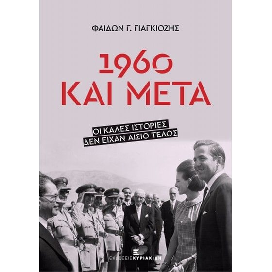 1960 και μετά image 0