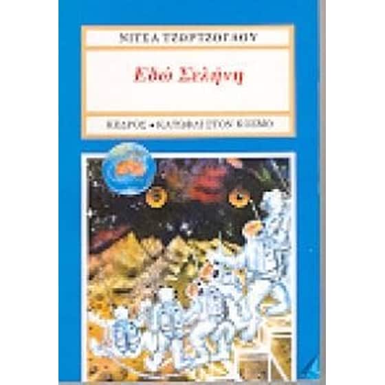 Εδώ Σελήνη image 0