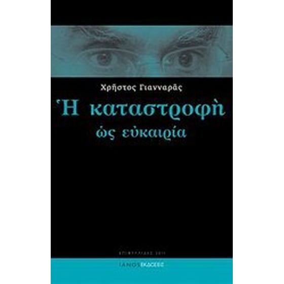 Η καταστροφή ως ευκαιρία image 0