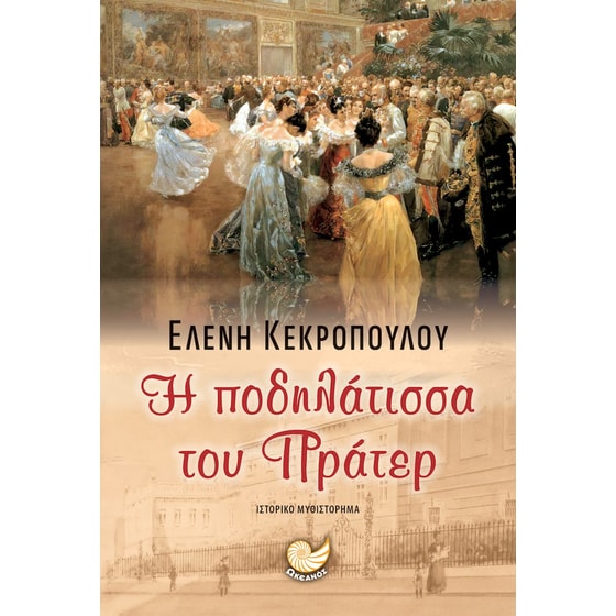 Η ποδηλάτισσα του Πράτερ image 0