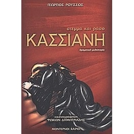 Κασσιανή