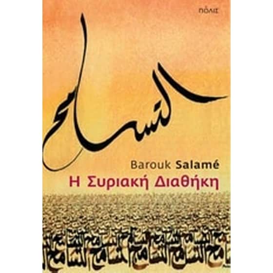 Η συριακή διαθήκη image 0