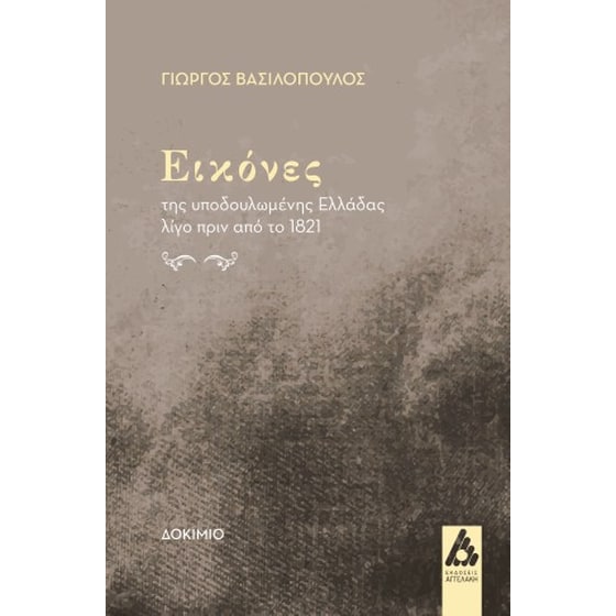 Εικόνες της υποδουλωμένης Ελλάδας λίγο πριν το 1821 image 0