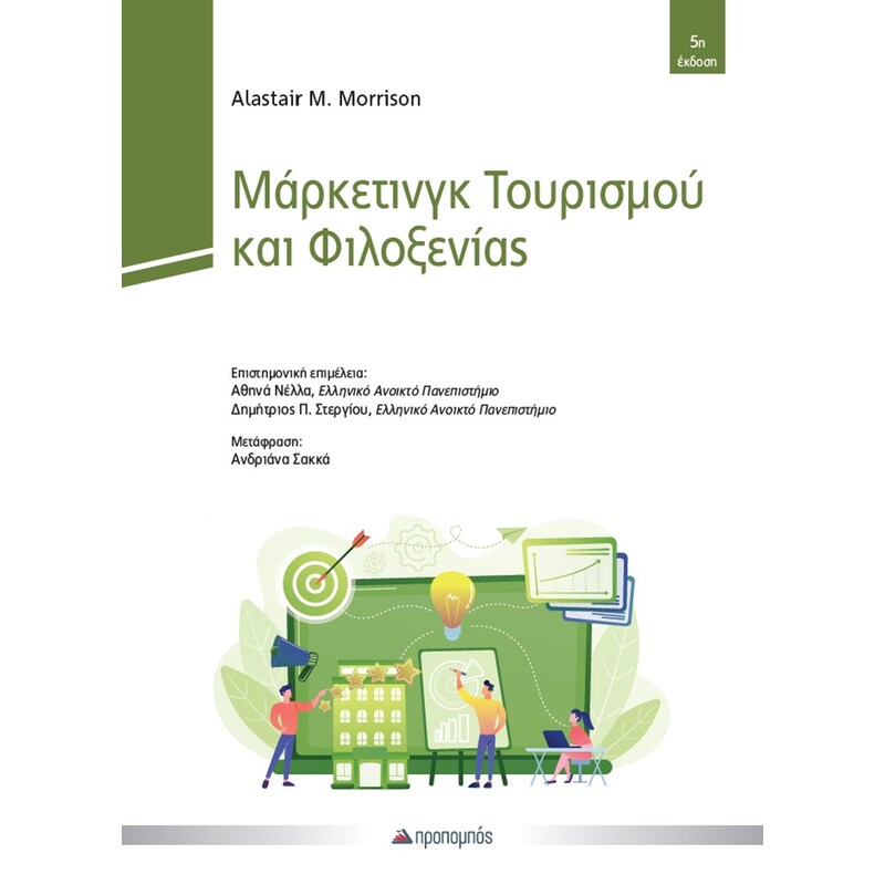 Μάρκετινγκ Τουρισμού και Φιλοξενίας