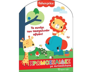 Fisher Price - Χρωμοσελίδες με αυτοκόλλητα no61 image 1