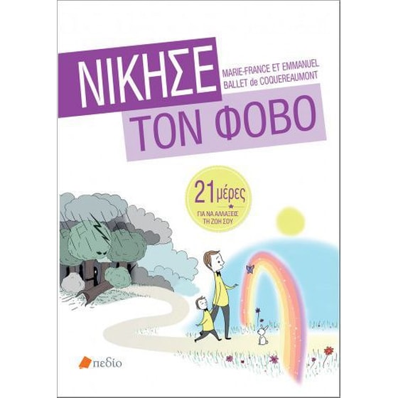 Νίκησε τον φόβο image 0