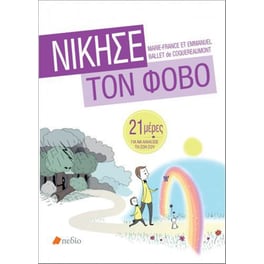 Νίκησε τον φόβο