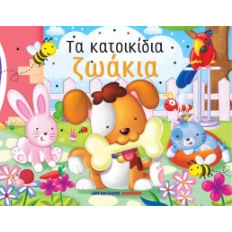 Τα κατοικίδια ζωάκια