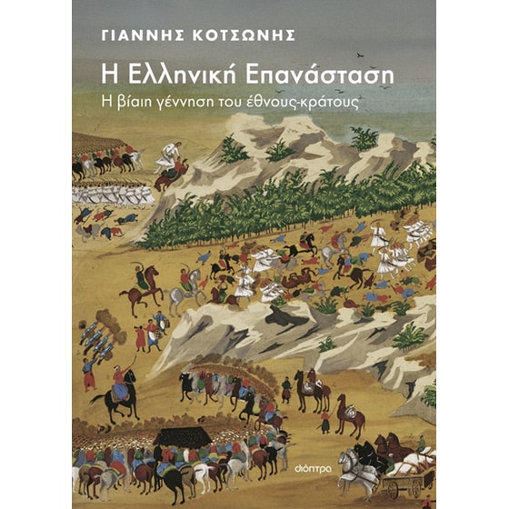 Η Ελληνική Επανάσταση image 0