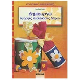 Δημιουργώ όμορφες συσκευασίες δώρων