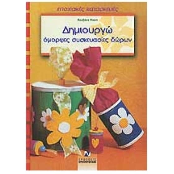 Δημιουργώ όμορφες συσκευασίες δώρων image 0
