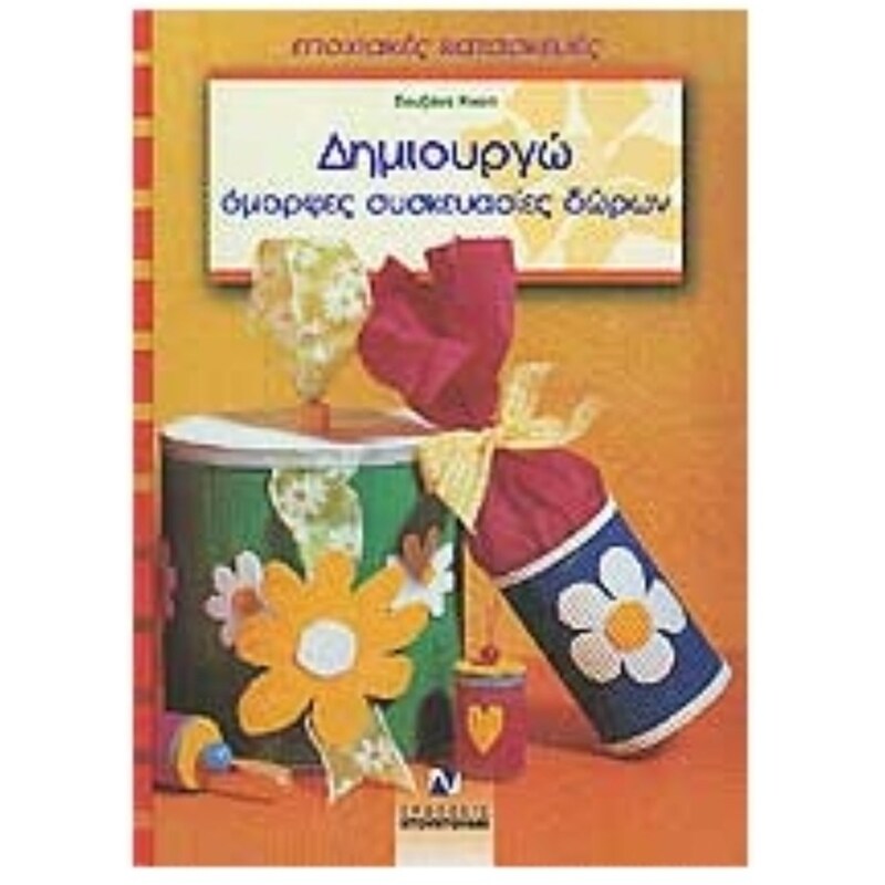 Δημιουργώ όμορφες συσκευασίες δώρων