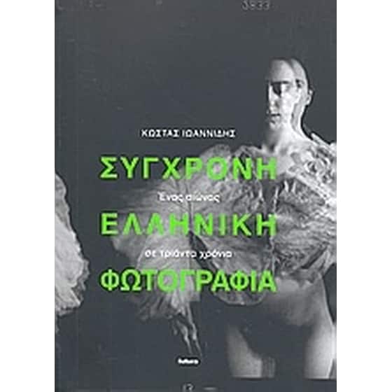 Σύγχρονη ελληνική φωτογραφία image 0