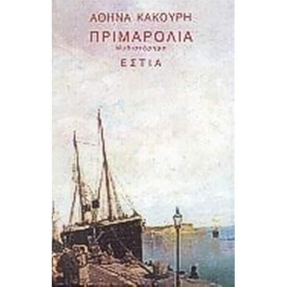 Πριμαρόλια image 0