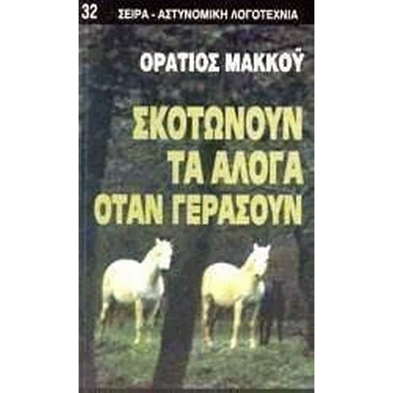 Σκοτώνουν τα άλογα όταν γεράσουν