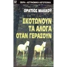 Σκοτώνουν τα άλογα όταν γεράσουν