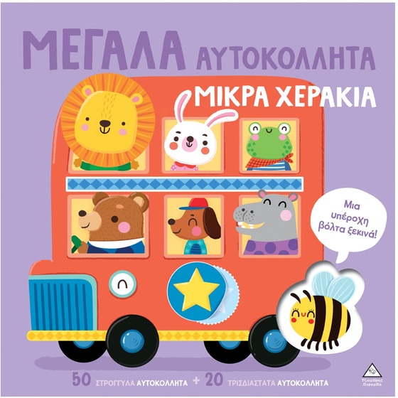 Μια υπέροχη βόλτα ξεκινά - Μεγάλα αυτοκόλλητα μικρά χεράκια image 0