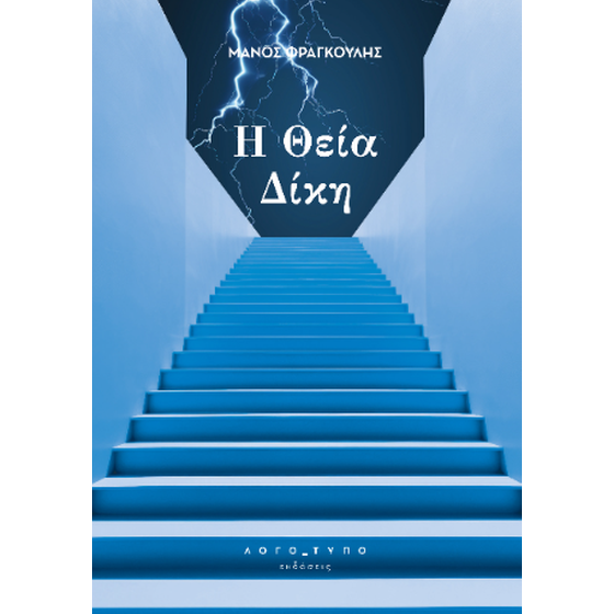 Η Θεία Δίκη image 0