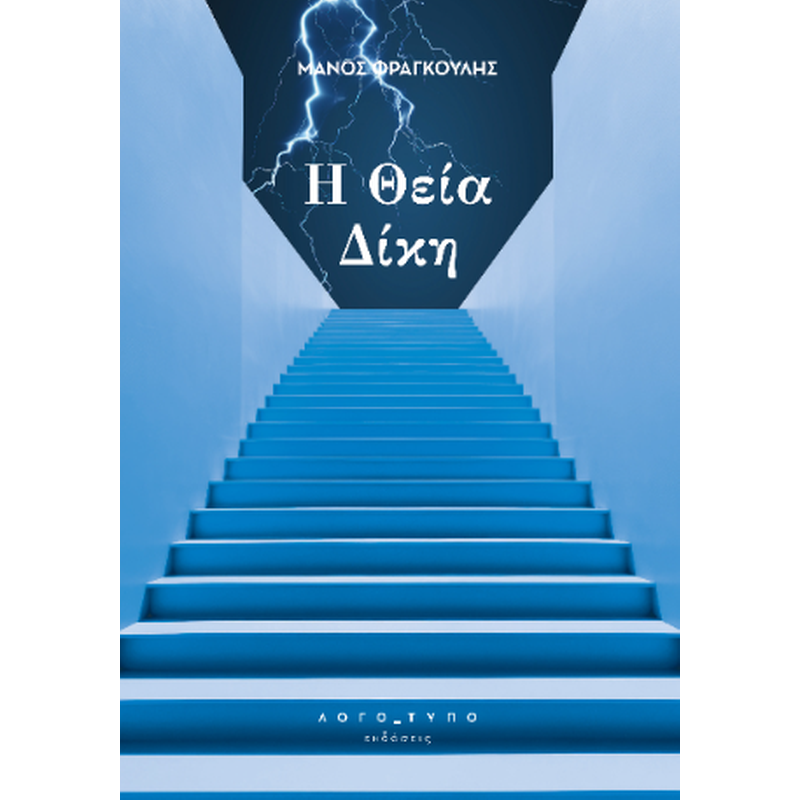 Η Θεία Δίκη