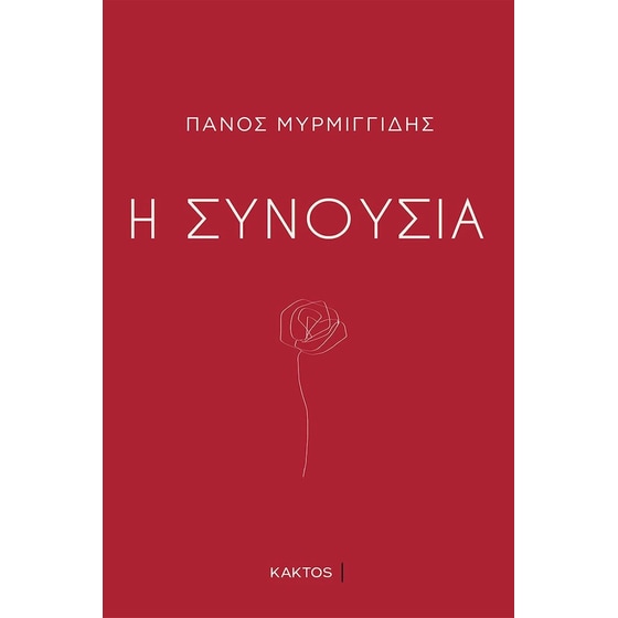 Η συνουσία image 0
