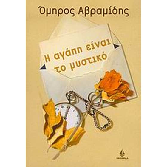 Η αγάπη είναι το μυστικό image 0
