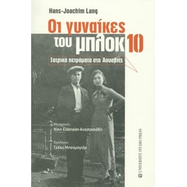 Οι γυναίκες του μπλοκ 10