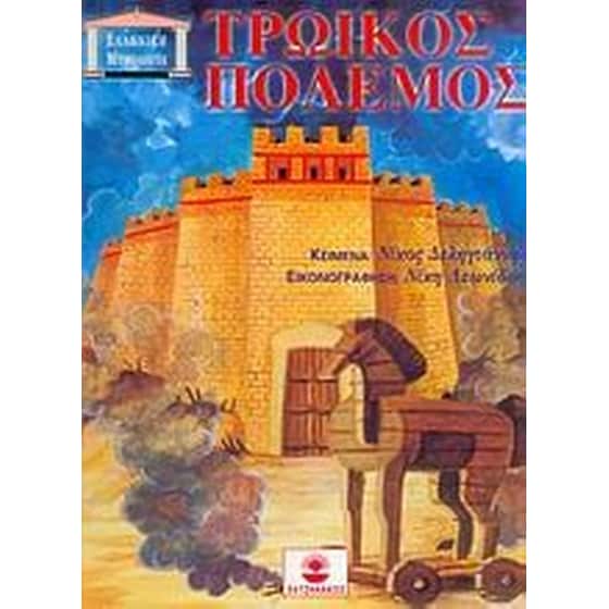 Τρωικός πόλεμος image 0