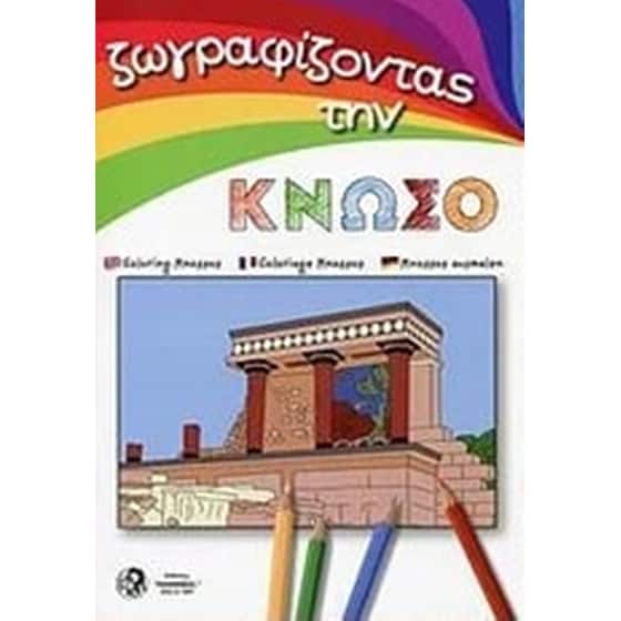 Ζωγραφίζοντας την Κνωσό image 0