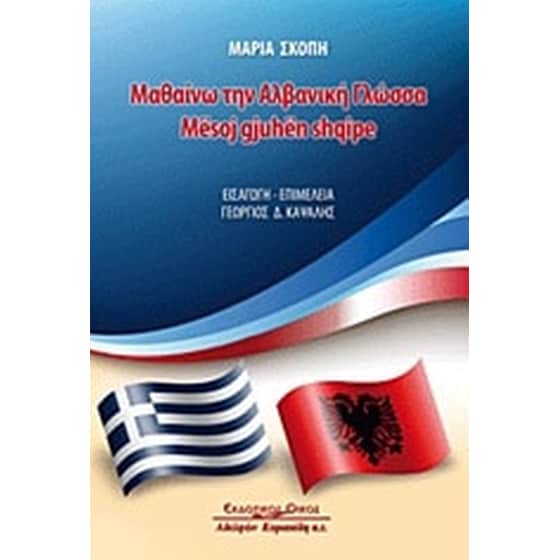 Μαθαίνω την αλβανική γλώσσα image 0