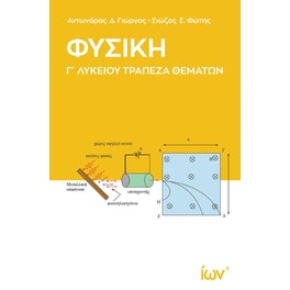 Βοήθημα Φυσική Γ' Λυκείου Τράπεζα Θεμάτων