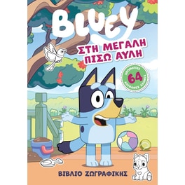 Bluey: Στη Μεγάλη Πίσω Αυλή