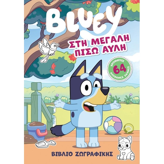 Bluey: Στη Μεγάλη Πίσω Αυλή image 0