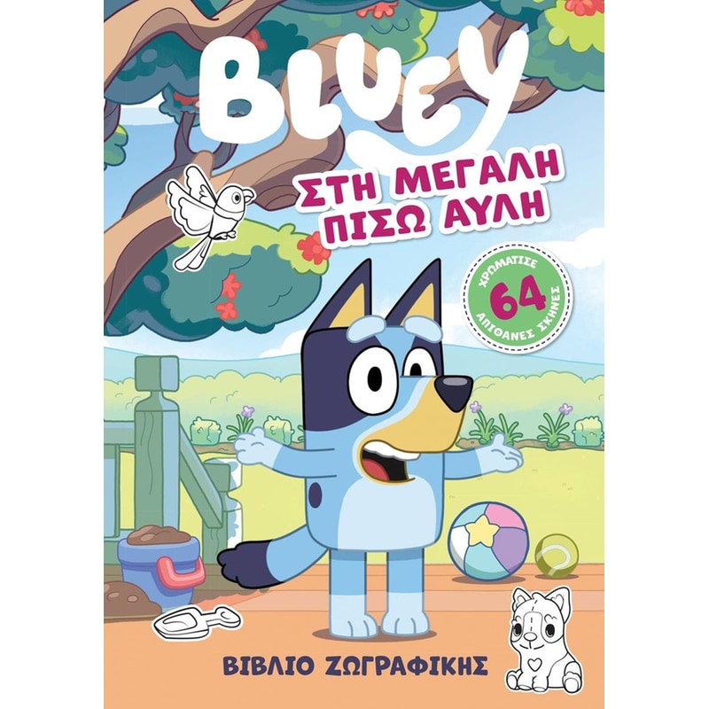 Bluey: Στη Μεγάλη Πίσω Αυλή