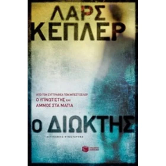 Ο διώκτης image 0