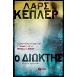 Ο διώκτης