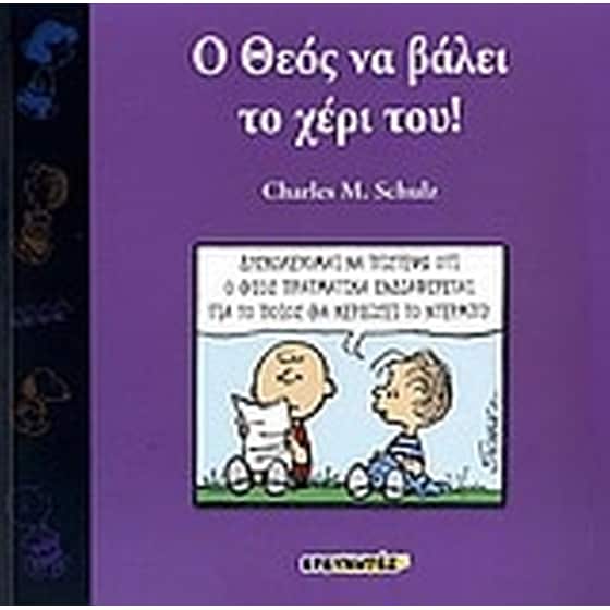 Ο Θεός να βάλει το χέρι του! image 0