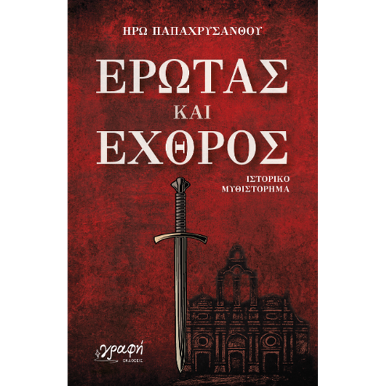 Έρωτας και Εχθρός image 0
