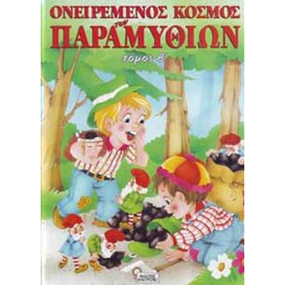 Ο ονειρεμένος κόσμος των παραμυθιών image 0