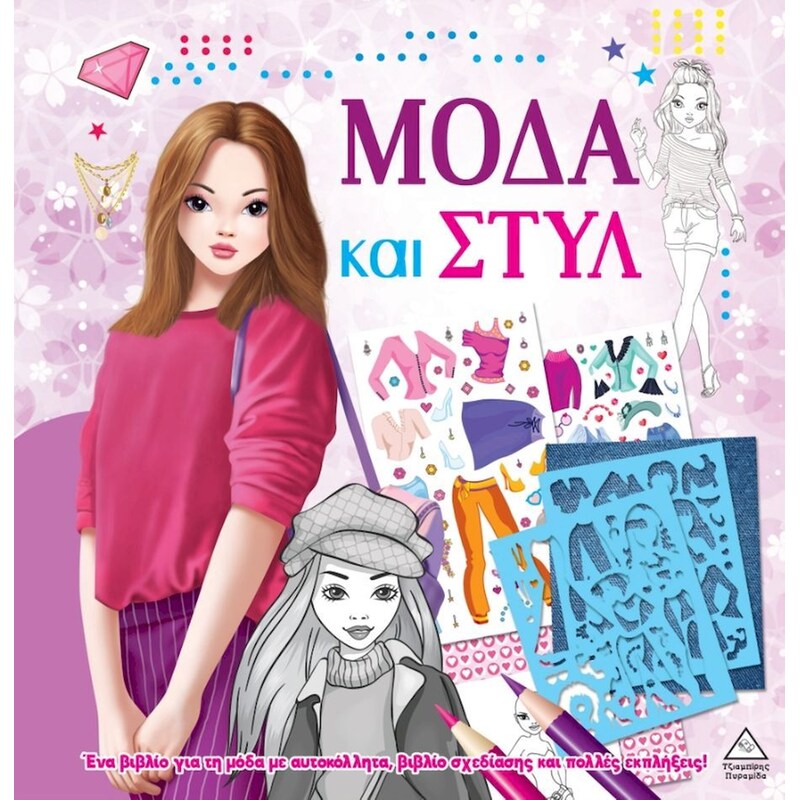 Μόδα και στυλ με αυτοκόλλητα και στένσιλ – Μοβ