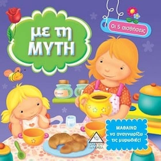 Με τη μύτη - Οι 5 αισθήσεις - Μαθαίνω να αναγνωρίζω τις μυρωδιές! image 0