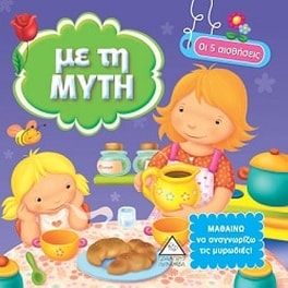Με τη μύτη - Οι 5 αισθήσεις - Μαθαίνω να αναγνωρίζω τις μυρωδιές!