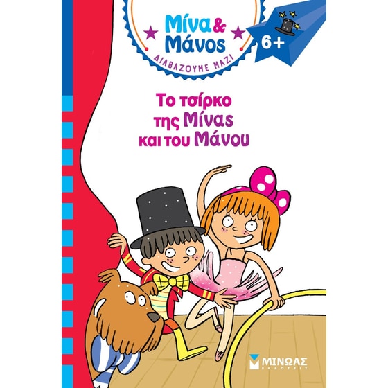Το τσίρκο της Μίνας και του Μάνου image 0