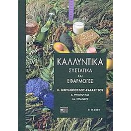Καλλυντικά
