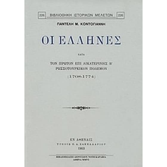 ΟιΈλληνες κατά τον πρώτον επί Αικατερίνης Β' ρωσσοτουρκικόν πόλεμον (1768 - 1774) image 0