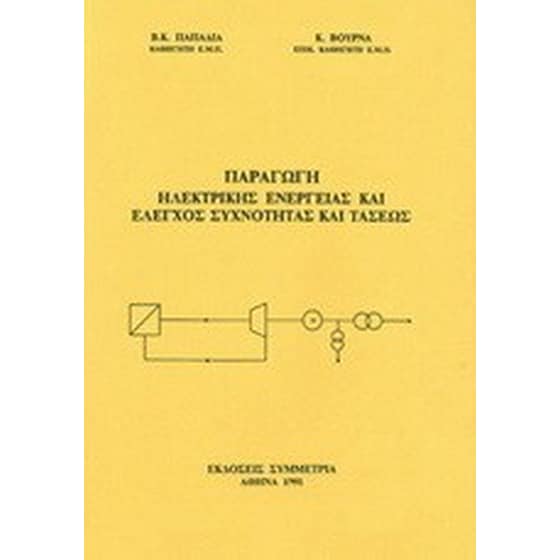 Παραγωγή ηλεκτρικής ενέργειας και έλεγχος συχνότητας και τάσεως image 0