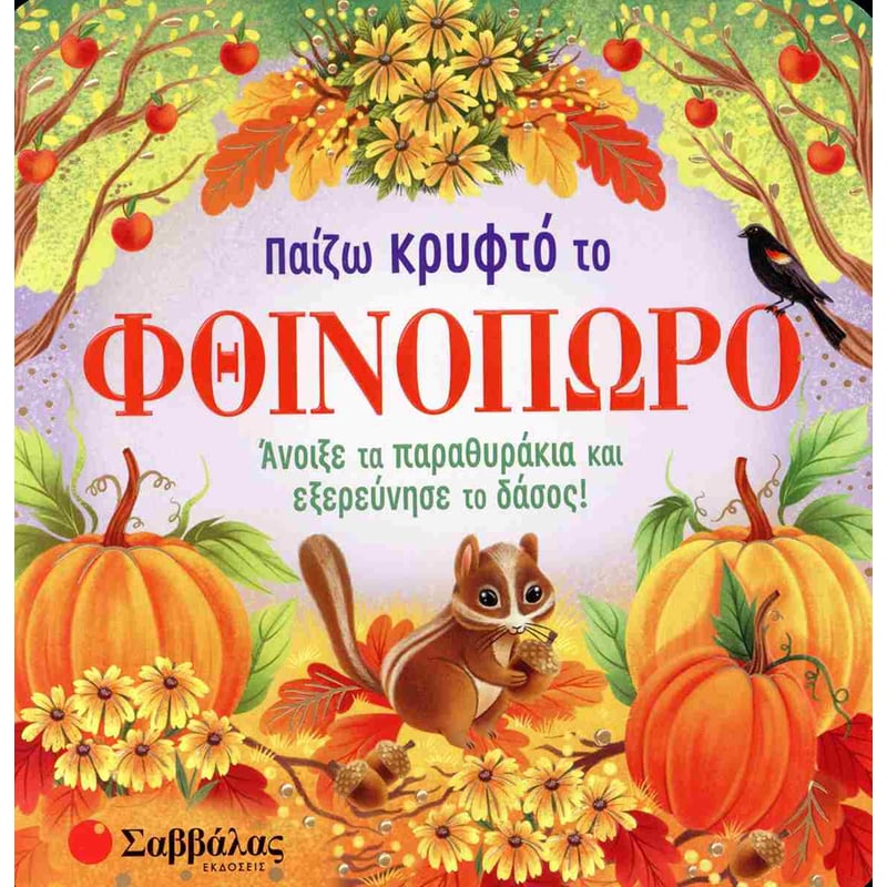 Παίζω κρυφτό το Φθινόπωρο