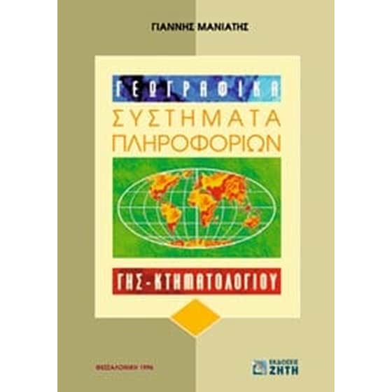 Γεωγραφικά συστήματα πληροφοριών image 0