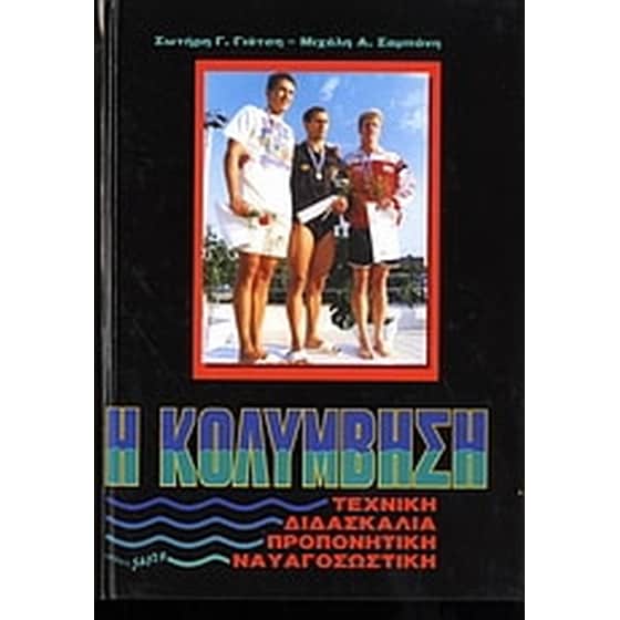 Η κολύμβηση image 0